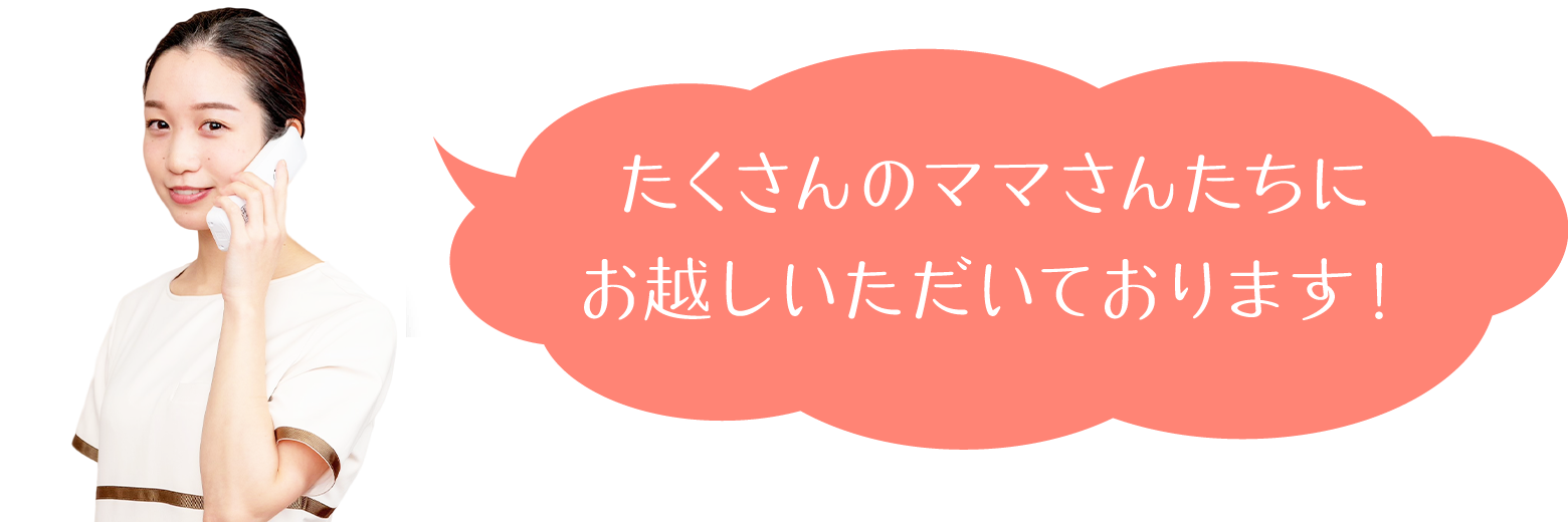 たくさんのママたちにお越しいただいております！