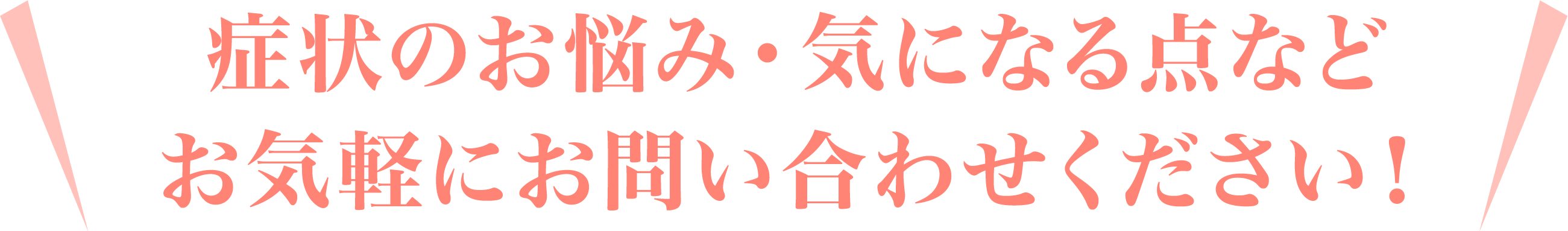 症状のお悩み・気になる点などお気軽にお問い合わせください！