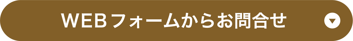 WEBフォームからのお問い合わせ