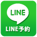 LINE予約